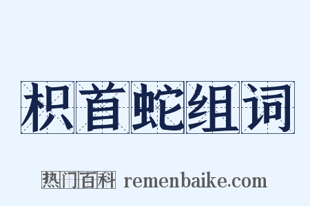 枳首蛇组词是什么意思的图片